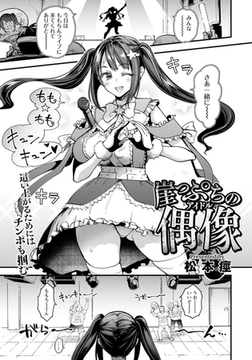 崖っぷちの偶像　【単話】 [エンジェル出版]