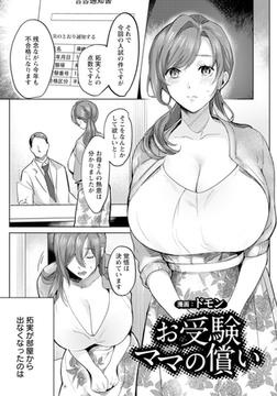 お受験ママの償い　【単話】 [エンジェル出版]