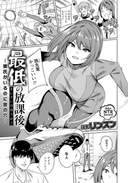 最低の放課後　～彼氏がいるのに皆の穴～　【単話】 [エンジェル出版]