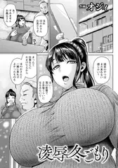 凌○冬ごもり　【単話】