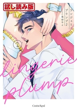 【無料お試し版】ランジェリープランプ２【単行本版】 [キルタイムコミュニケーション]