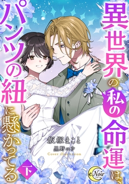 異世界の私の命運は、パンツの紐に懸かってる（下） [フランス書院]