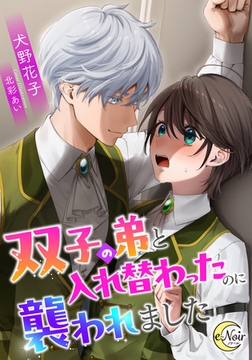 双子の弟と入れ替わったのに襲われました [フランス書院]