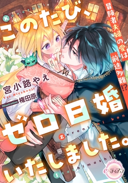 このたび、ゼロ日婚いたしました。　冒険者夫婦の愛は前途多難!? [プランタン出版]