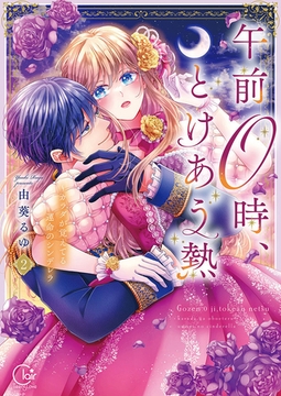 午前0時、とけあう熱～カラダが覚えてる運命のシンデレラ【単行本版】2【特典ペーパー付き】 [パチカ]