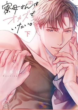 寮母（♂）さんはオカズでいたい。2【単行本版特典ペーパー付き】 [パチカ]