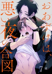 おあずけは、悪い夜の合図7 [パチカ]