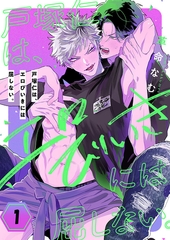 戸塚仁は、エロびいきには屈しない。1 [パチカ]