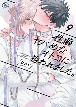 性癖ヤバめなオトコに狙われました。9【単行本版特典ペーパー付き】 [スクリーモ]