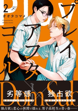 プレイアフターコール: 2【電子限定描き下ろしイラスト付き】 [一迅社]