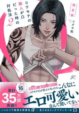 コワモテの隣人がΩだった時の対処法: 2 限定版【電子限定描き下ろし漫画付き】 [一迅社]