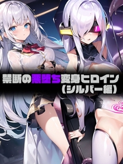 【シルバー編】禁断の悪堕ち変身ヒロイン [ラビットフット]