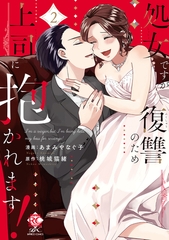 処女ですが復讐のため上司に抱かれます！【電子限定特典付き】 (2) [竹書房]