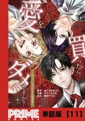 愛を買ったらダメですか？ ～ラブ・セラピストの悦楽～【単話版】１１ [主婦と生活社]