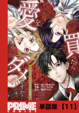 愛を買ったらダメですか？ ～ラブ・セラピストの悦楽～【単話版】１１ [主婦と生活社]