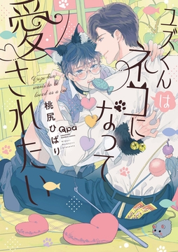 ユズくんはネコになって愛されたい 【電子限定特典付き】 [竹書房]
