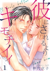 彼にされるよりキモチイイ　第1話 [SMART GATE Inc.]