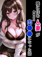 隣に住む人妻が俺専用の肉●●になった話