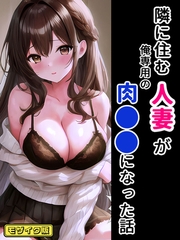 隣に住む人妻が俺専用の肉●●になった話 モザイク版 [ラビットフット]