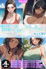 【全4作収録】爆乳母娘と田舎で子作りハーレム セット版2 ～美咲・綾・美智子・玲子編～ [ラビットフット]