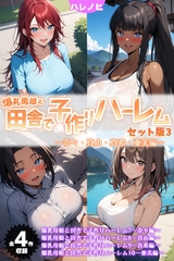 【全4作収録】爆乳母娘と田舎で子作りハーレム セット版3 ～奈々・真由・真希・亜美編～ [ラビットフット]