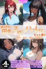 【全4作収録】爆乳母娘と田舎で子作りハーレム セット版3 ～奈々・真由・真希・亜美編～
