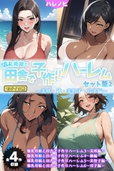 【全4作収録】爆乳母娘と田舎で子作りハーレム セット版2 ～美咲・綾・美智子・玲子編～ モザイク版 [ラビットフット]