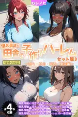 【全4作収録】爆乳母娘と田舎で子作りハーレム セット版3 ～奈々・真由・真希・亜美編～ モザイク版