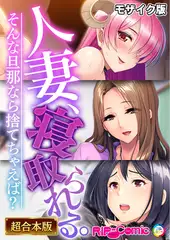 人妻、寝取られる。～そんな旦那なら捨てちゃえば？～【超合本シリーズ】 モザイク版