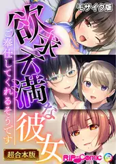 欲求不満な彼女 ～ご奉仕してくれるそうです～【超合本シリーズ】 モザイク版
