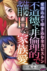 不道徳で非倫理的で背徳Hな家族愛 ～愛憎込めて叩き込む全力ピストン～【CG集コレクション ミニ】 [どろっぷす！]