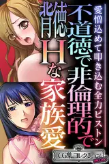 不道徳で非倫理的で背徳Hな家族愛 ～愛憎込めて叩き込む全力ピストン～【CG集コレクション ミニ】