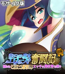落ちこぼれ魔女エロースの奮闘記 モザイク版 後編 ～結ばれドスケベ解禁！！エッチは異世界を救う～