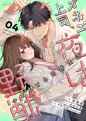 オネエ上司、夜は野獣～とろとろ同居生活 4 [シーモアコミックス]