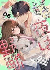 オネエ上司、夜は野獣～とろとろ同居生活 6 [シーモアコミックス]