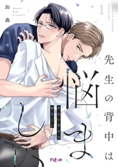 先生の背中は悩ましい 1 [シーモアコミックス]