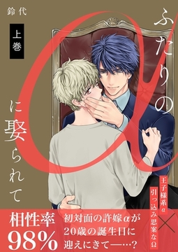 ふたりのαに娶られて【描き下ろしおまけ付き特装版】 [シーモアコミックス]