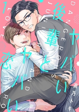 ヤバい後輩とヤバい恋【描き下ろしおまけ付き特装版】 [シーモアコミックス]