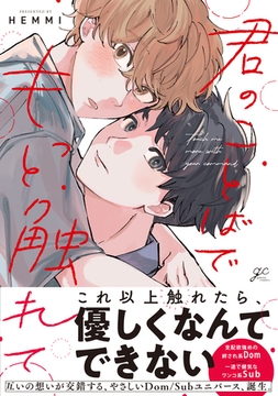 君のことばでもっと触れて【電子限定描き下ろし漫画付き】 [一迅社]