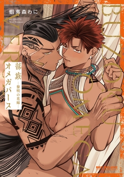 部族オメガバース -黎明の花嫁-【電子特別版】 [リブレ]