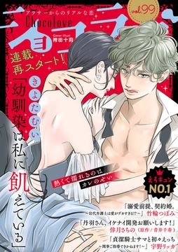 ショコラブvol.99 [リブレ]