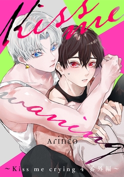 Kiss me waning 〜Kiss me crying 4 番外編〜 [リブレ]