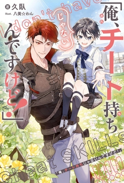 「俺、チート持ちじゃないんですけど！」＜電子限定かきおろし付＞【イラスト入り】 [リブレ]