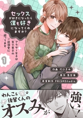 セックスが好きになったら僕も好きになってくれますか？ ～アラサー女子は年下男子の一途溺愛に困ってます【電子単行本】1巻 [株式会社渋谷六花舎]