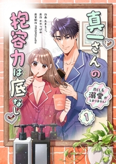 真一さんの抱容力は底なし 尽くし系溺愛がとまりません!【電子単行本】1巻 [株式会社渋谷六花舎]