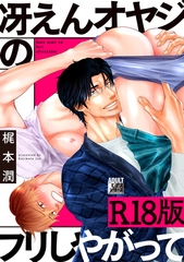 冴えんオヤジのフリしやがって【R18版】 [ジュネット]