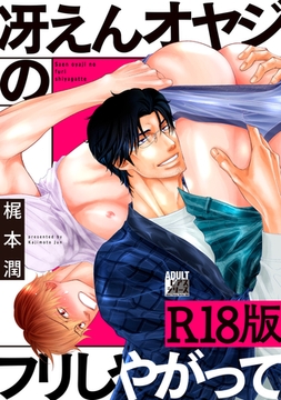 冴えんオヤジのフリしやがって【R18版】 [ジュネット]