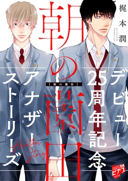 朝の薗田【描き下ろし】梶本潤デビュー25周年記念アナザーストーリーズ【未収録番外編集】 [ジュネット]