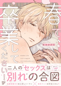 春で、卒業してください！【デジタルコミックス版】 [ジュネット]