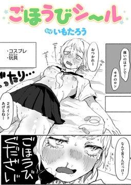 ごほうびシール [ワニマガジン社]